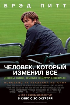 Человек, который изменил всё Человек, который изменил всё
