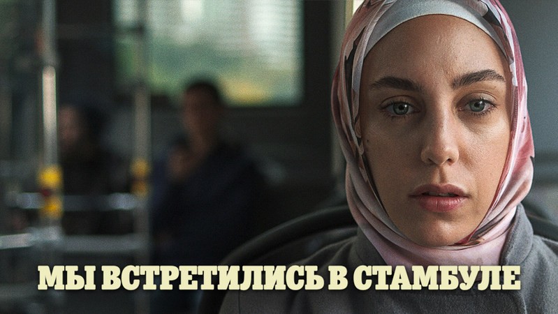 Мы встретились в Стамбуле Мы встретились в Стамбуле