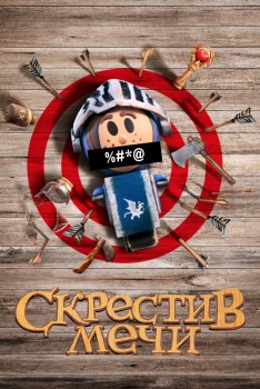 Скрестив мечи Скрестив мечи