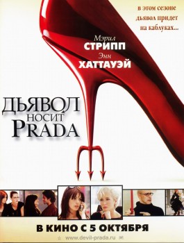 Дьявол носит Prada Дьявол носит Prada