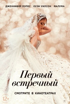 Первый встречный Первый встречный