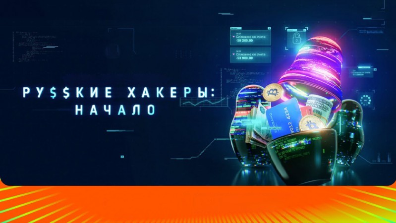 Русские хакеры: Начало