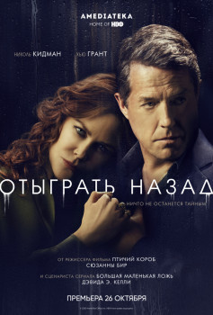 Отыграть назад 1 сезон Отыграть назад 1 сезон