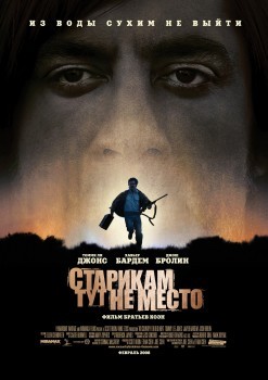 Старикам тут не место Старикам тут не место