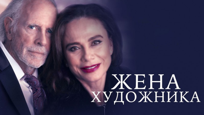 Жена художника Жена художника