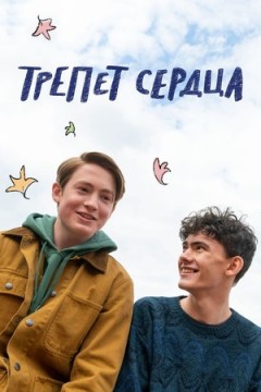 Трепет сердца 2 сезон Трепет сердца 2 сезон