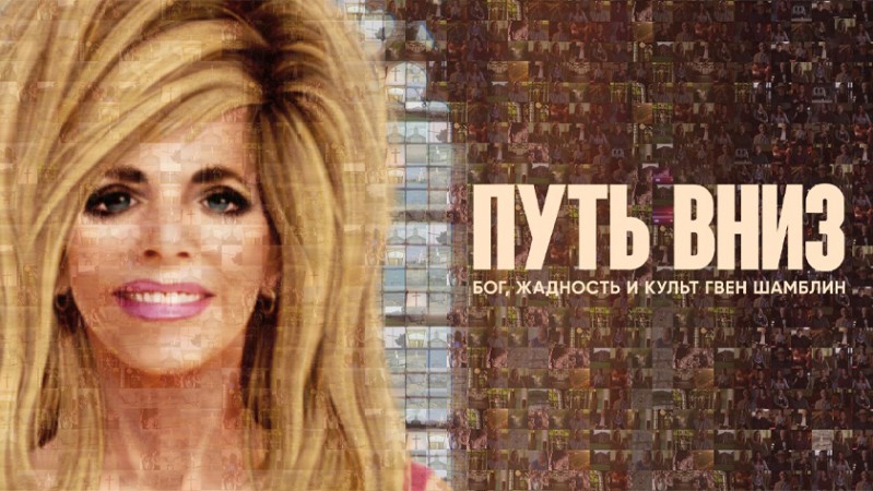 Путь вниз: Бог, жадность и культ Гвен Шамблин