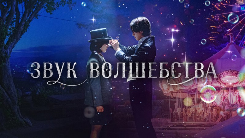 Звук волшебства