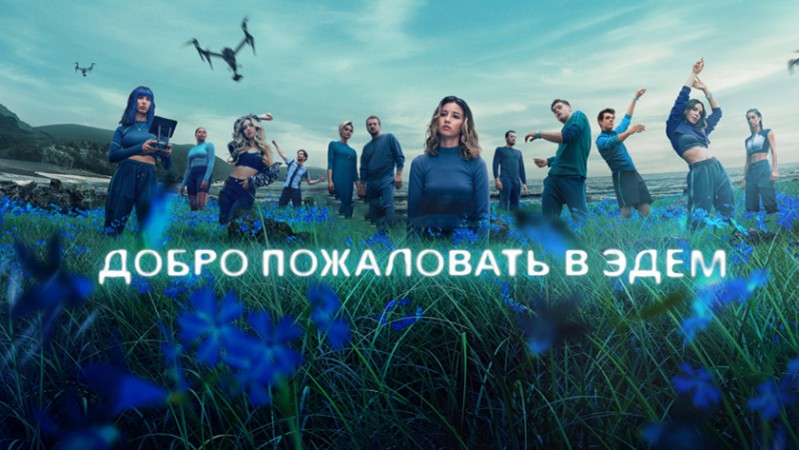Добро пожаловать в Эдем / Добро пожаловать в рай