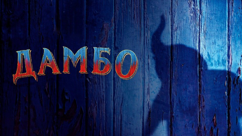 Дамбо