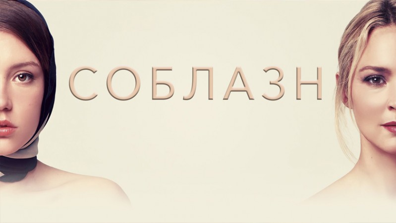 Соблазн