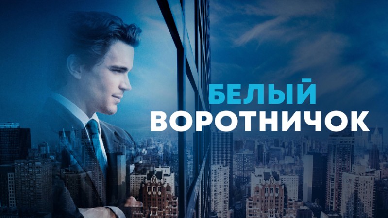 Белый воротничок