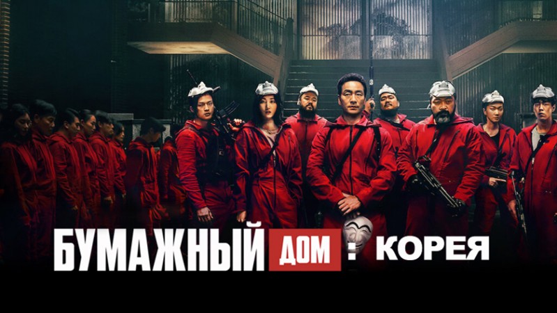 Бумажный дом: Корея