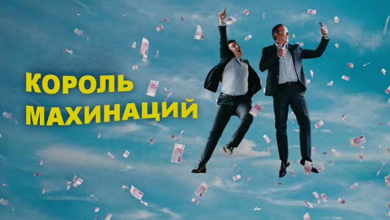 Король махинаций