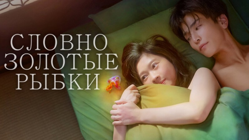 Словно золотые рыбки