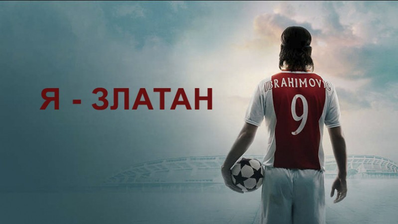 Я — Златан