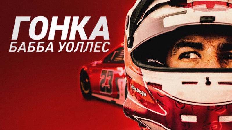 Гонка: Бабба Уоллес
