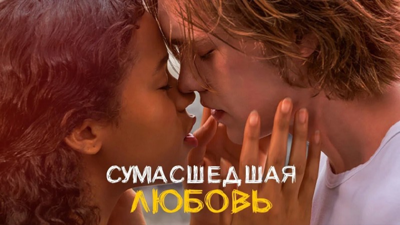 Сумасшедшая любовь