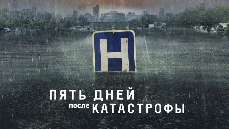 Пять дней после катастрофы