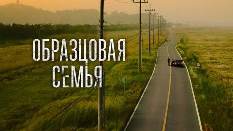 Образцовая семья Образцовая семья