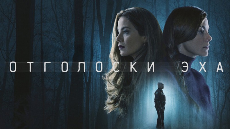 Отголоски эха