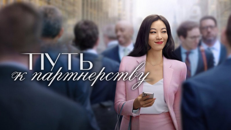 Путь к партнёрству