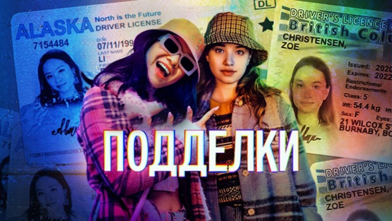 Подделки Подделки