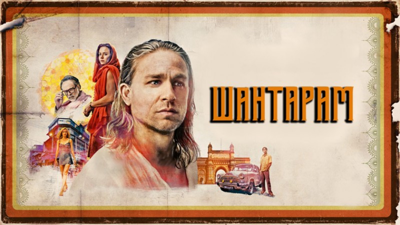 Шантарам