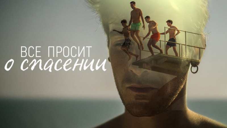 Всё просит о спасении