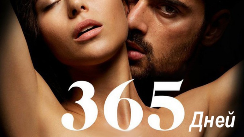 365 дней 365 дней