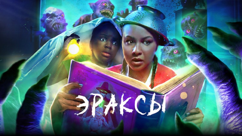 Эраксы