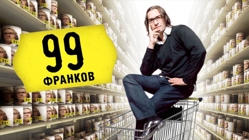 99 франков 99 франков