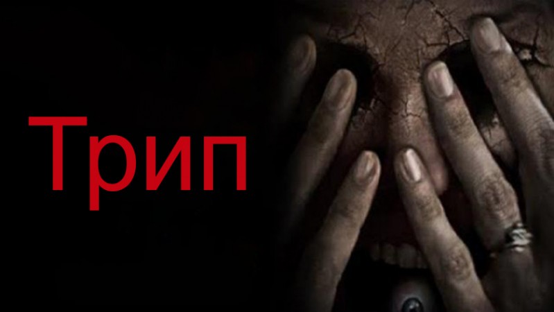Трип