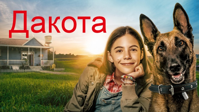 Дакота