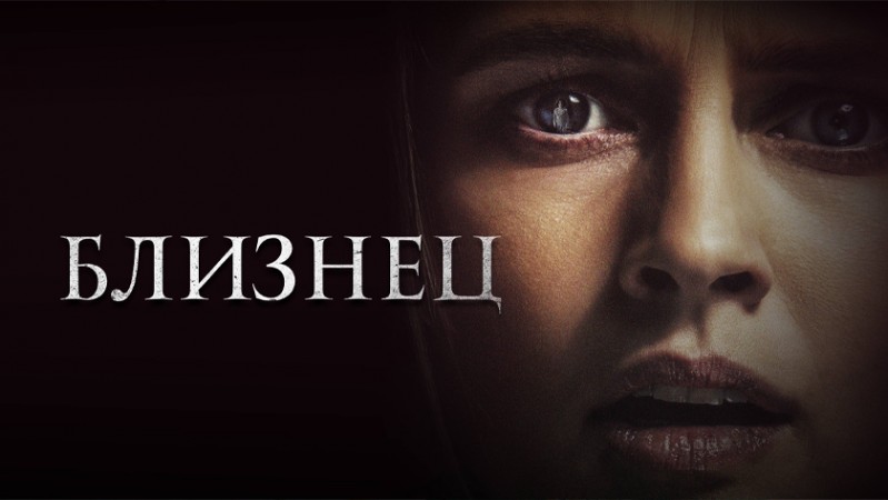 Близнец