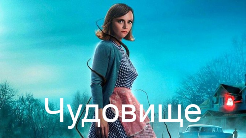 Чудовище