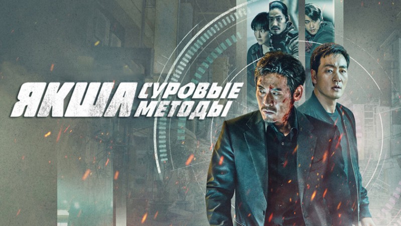 Якша: Суровые методы
