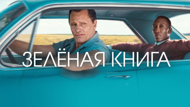 Green book 2018 смотреть онлайн