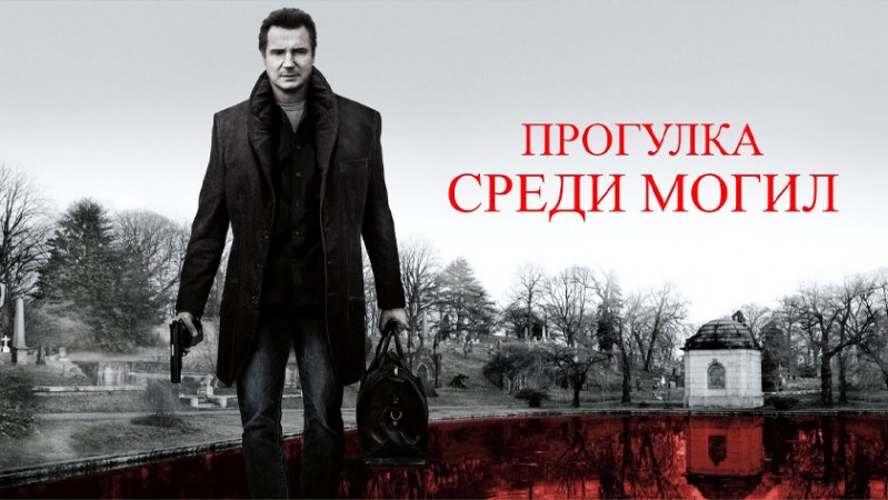 Прогулка среди могил