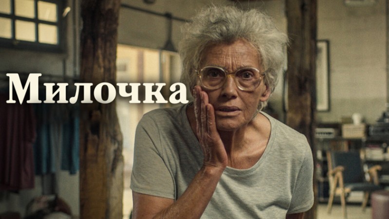 Милочка Милочка