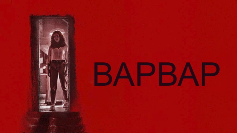 Варвар