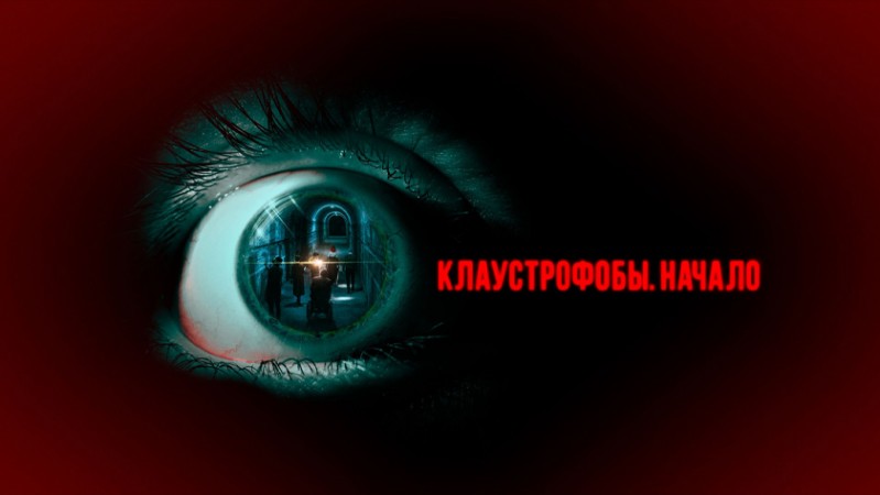 Клаустрофобы. Начало Клаустрофобы. Начало