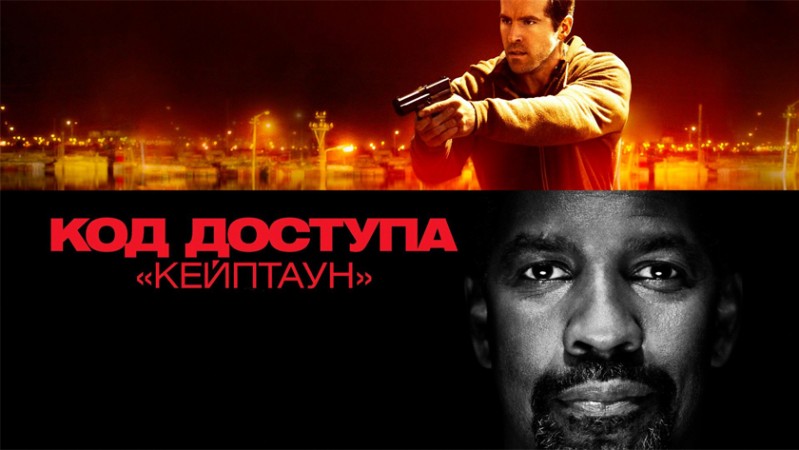 Код доступа «Кейптаун»