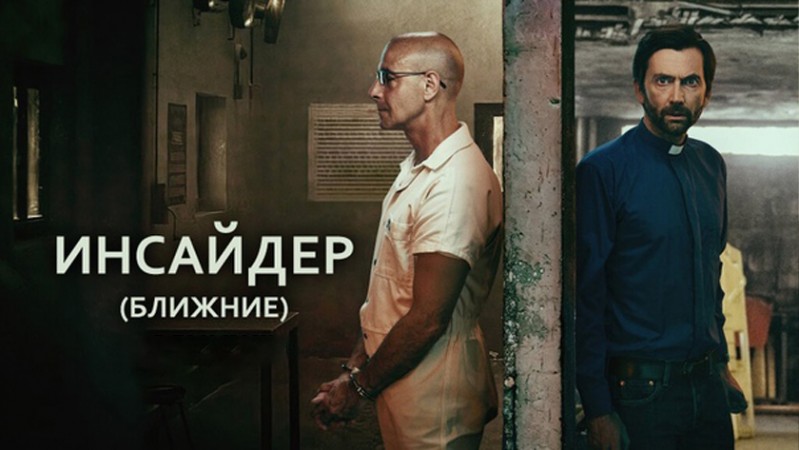 Инсайдер / Ближние