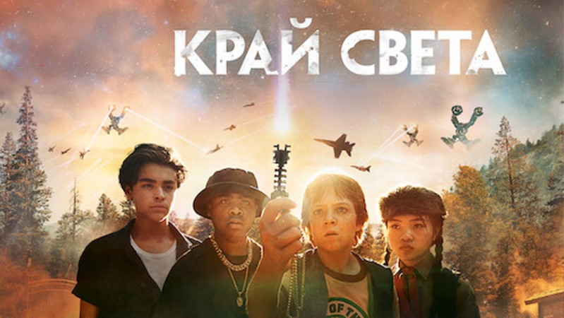 Край света Край света