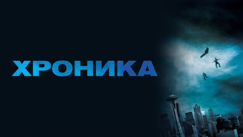 Хроника