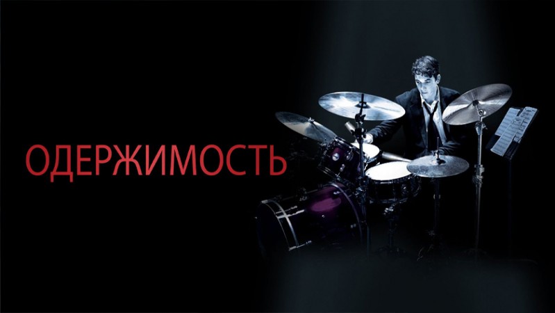 Одержимость