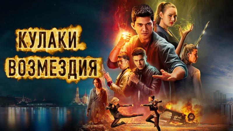 Кулаки возмездия