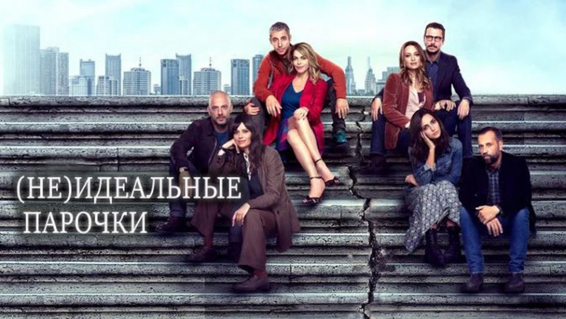 (Не)идеальные парочки (Не)идеальные парочки