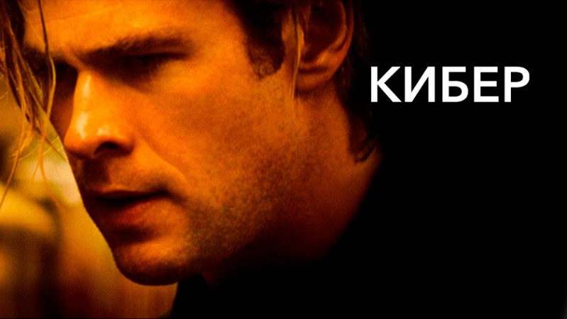 Кибер